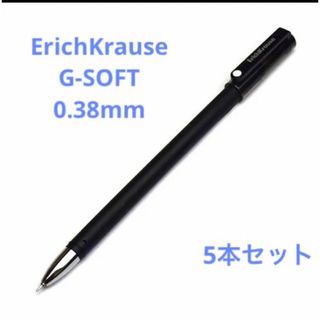 【希少】ErichKrause  G-SOFT 0.38mm  5本セット(ペン/マーカー)