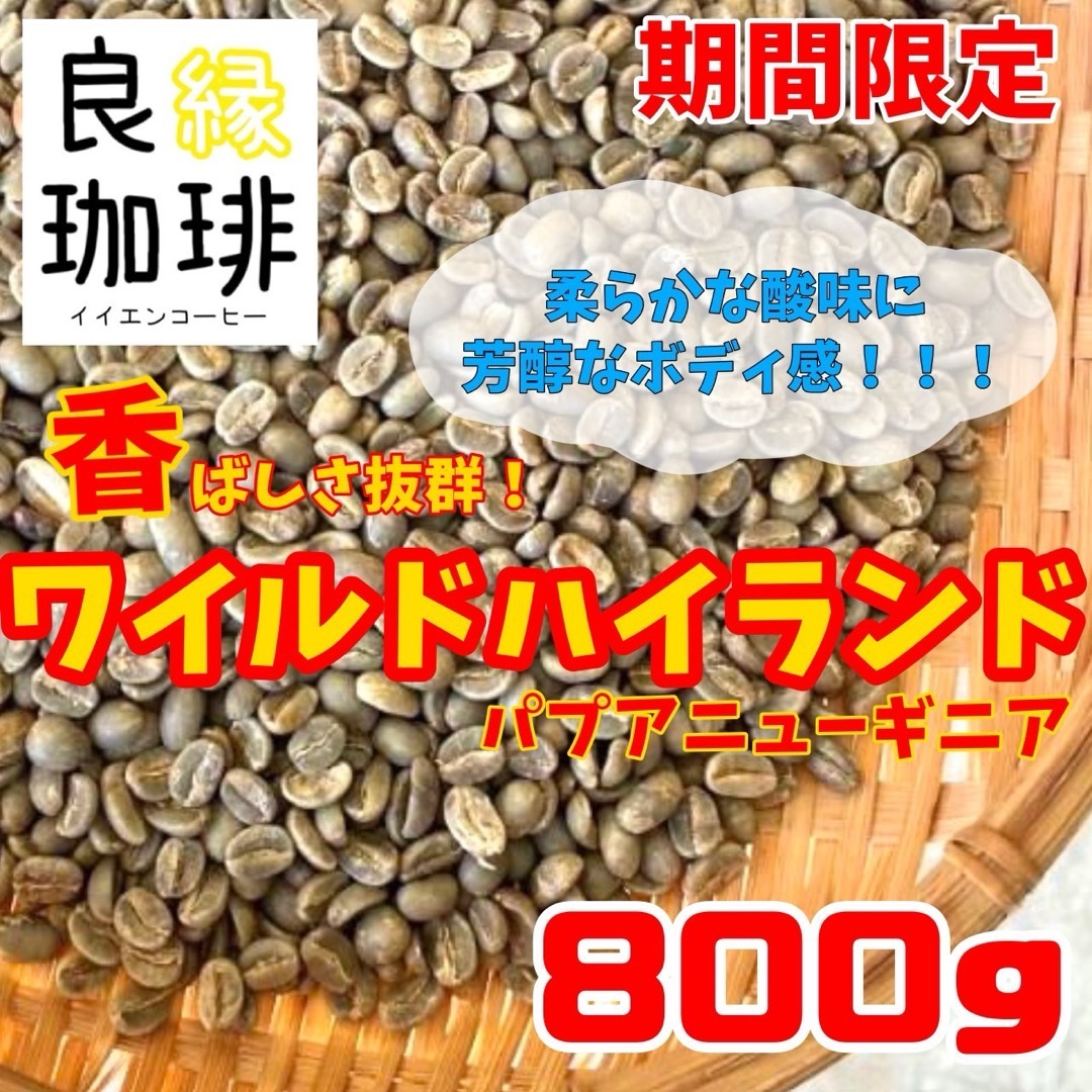 生豆 800g パプアニューギニア ワイルドハイランド スペシャリティ コーヒー 食品/飲料/酒の飲料(コーヒー)の商品写真