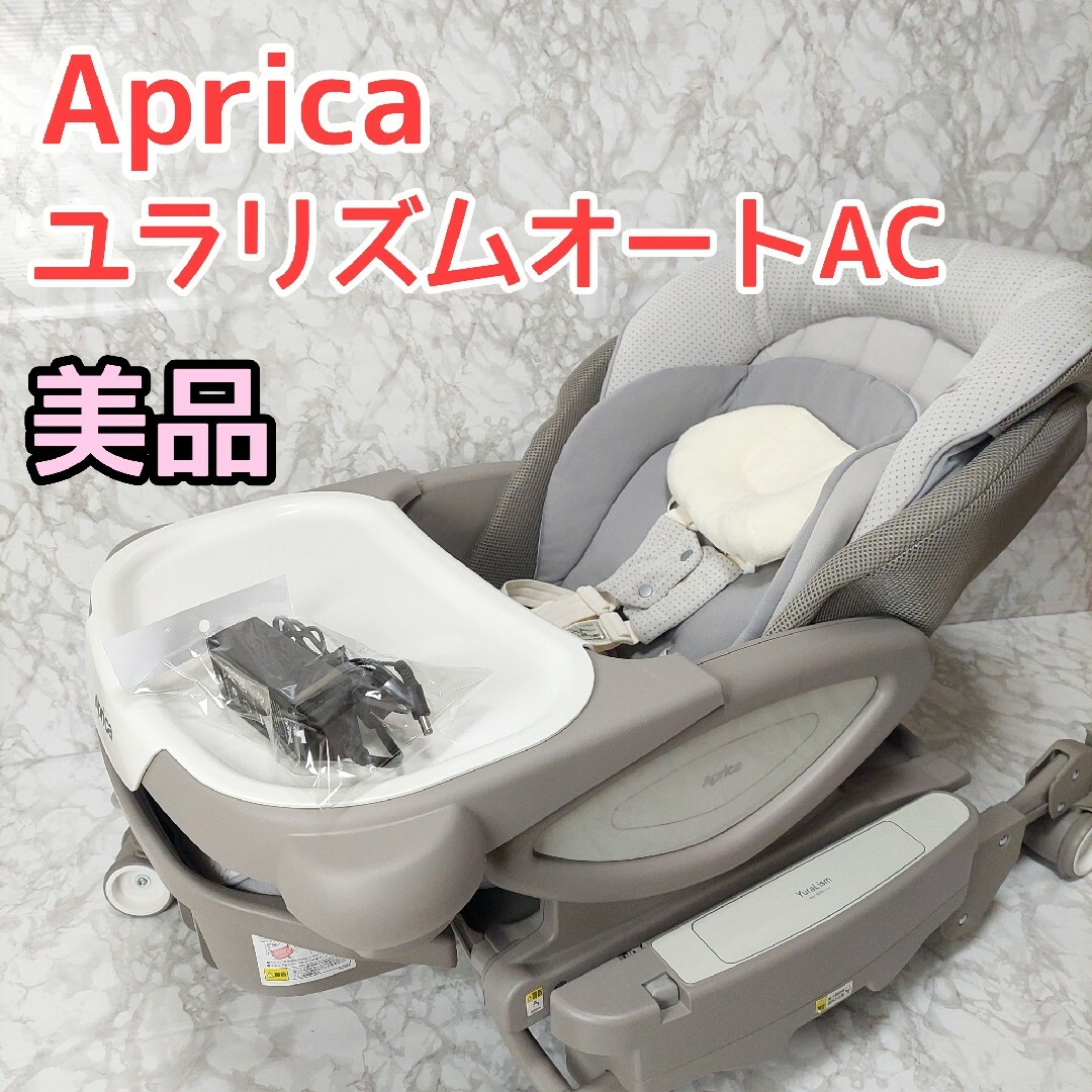 Aprica(アップリカ)のユラリズムオート AC ペールグレー 美品 2138230 電動ハイローチェア キッズ/ベビー/マタニティの寝具/家具(その他)の商品写真