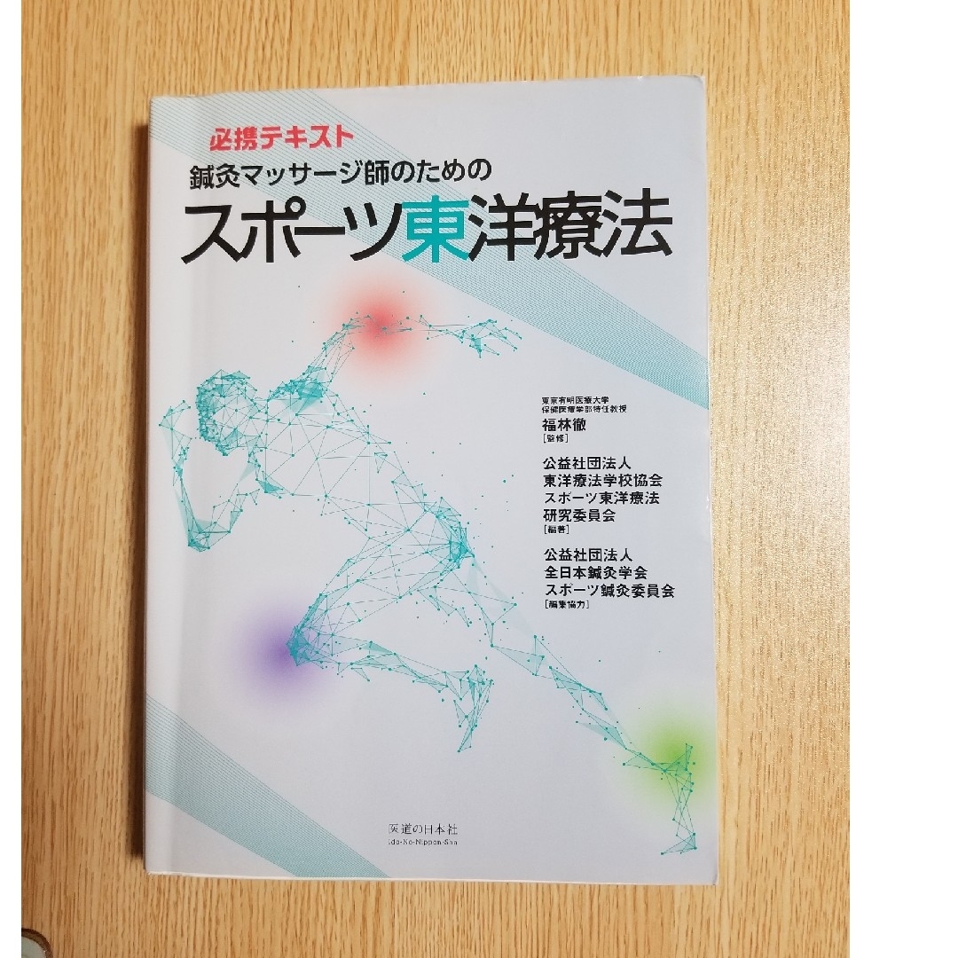 鍼灸マッサージ師のためのスポーツ東洋療法 エンタメ/ホビーの本(健康/医学)の商品写真