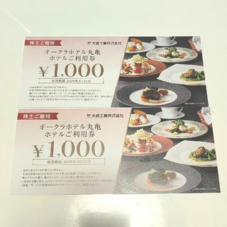 オークラホテル 丸亀 ホテルご利用券 2000円分(レストラン/食事券)