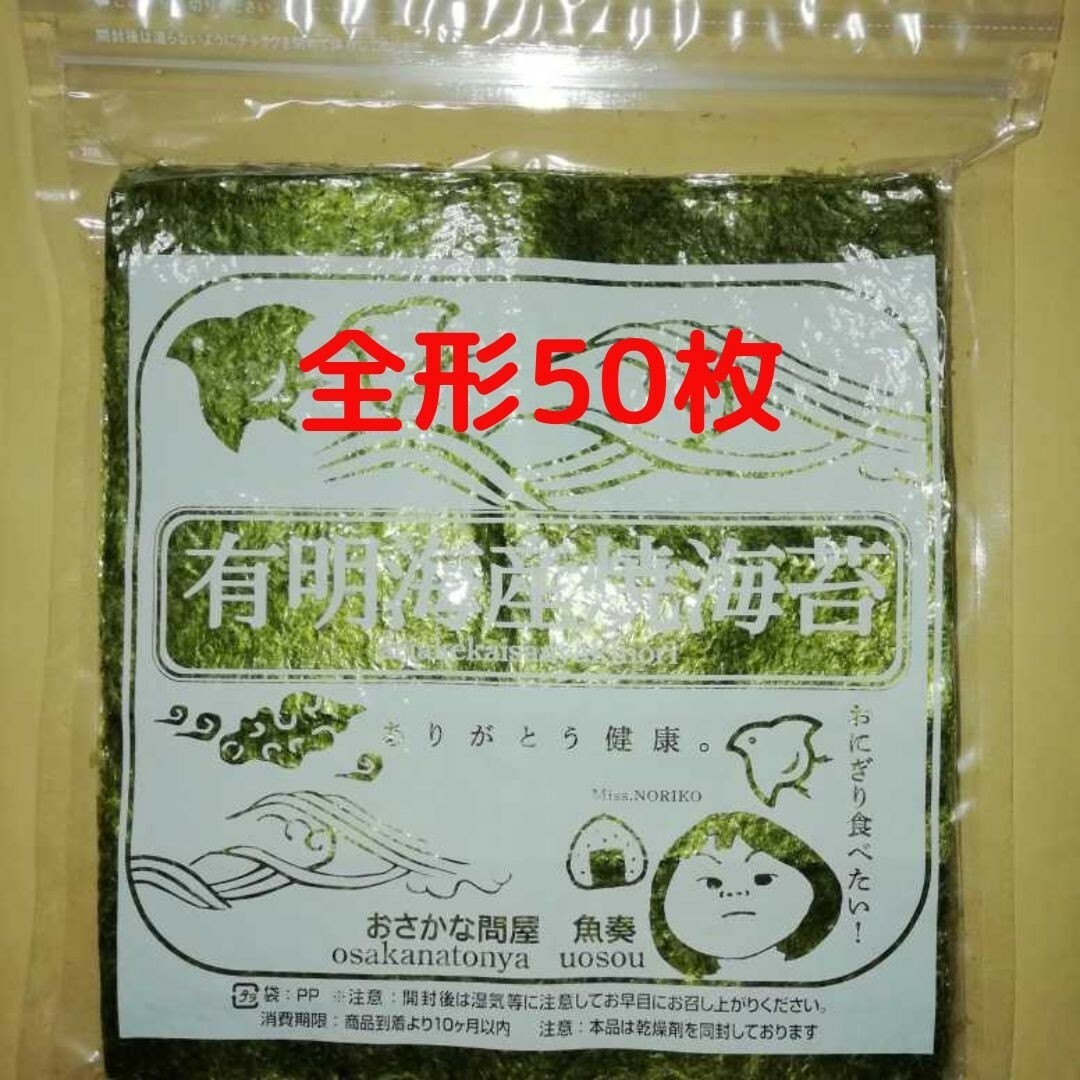 【訳あり】有明海産 焼海苔 全形50枚×1袋 食品/飲料/酒の加工食品(乾物)の商品写真