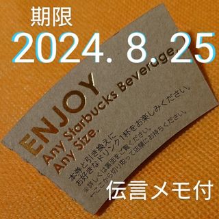 スターバックス(Starbucks)のスターバックス ドリンクチケット  期限2024年 8月25日 伝言メモ付(その他)