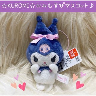 サンリオ(サンリオ)の新品 サンリオ マイメロディ クロミ みみむすび マスコット ネイビー(ぬいぐるみ)