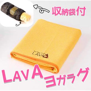 LAVA ヨガラグ ヨガタオル 滑り止めヨガラグ 収納袋付 新品 数量限定