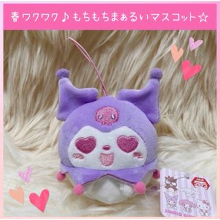 サンリオ(サンリオ)の新品 クロミ 春 ワクワク もちもち まぁるい マスコット ハート パープル(ぬいぐるみ)