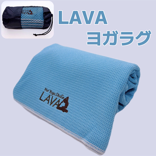 LAVA ヨガラグ ヨガタオル 滑り止めヨガラグ 収納袋付 新品 数量限定(トレーニング用品)