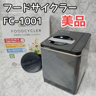 フードサイクラー FC-1001 家庭用生ごみ処理機 小型 リサイクルマシン