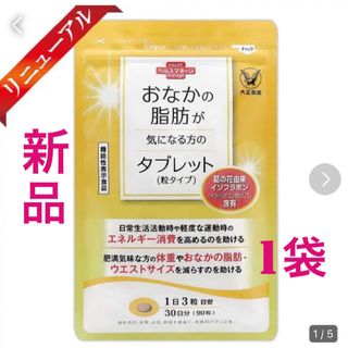 タイショウセイヤク(大正製薬)の大正製薬【1袋】おなかの脂肪が気になる方のタブレット各袋90粒　機能性表示食品(ダイエット食品)