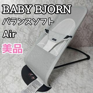 ベビービョルン(BABYBJORN)のバウンサー 005029 バランスソフトエアー AIR シルバー ホワイト(ベビーベッド)