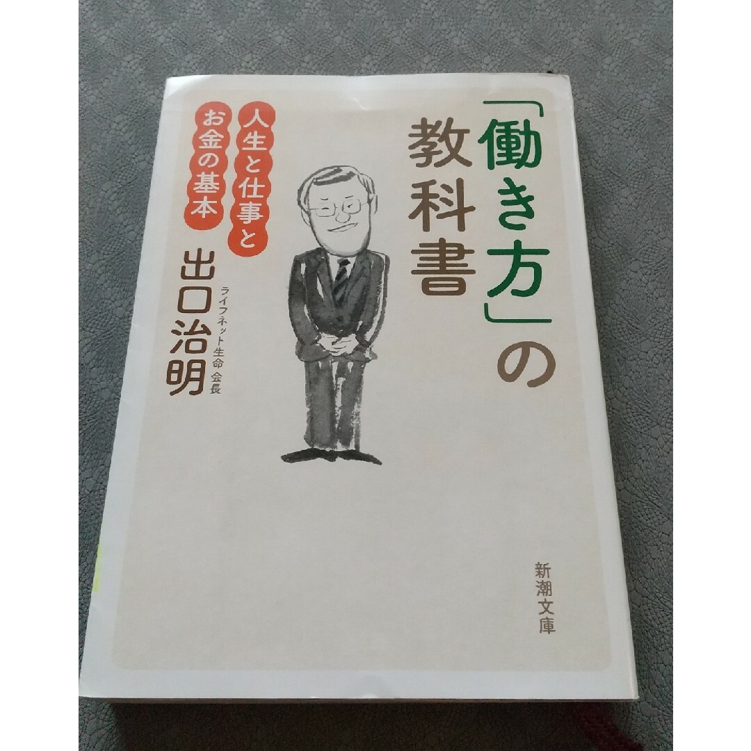 「働き方」の教科書　人生と仕事とお金の基本 （新潮文庫　て－１１－１） 出口治明 エンタメ/ホビーの本(ビジネス/経済)の商品写真