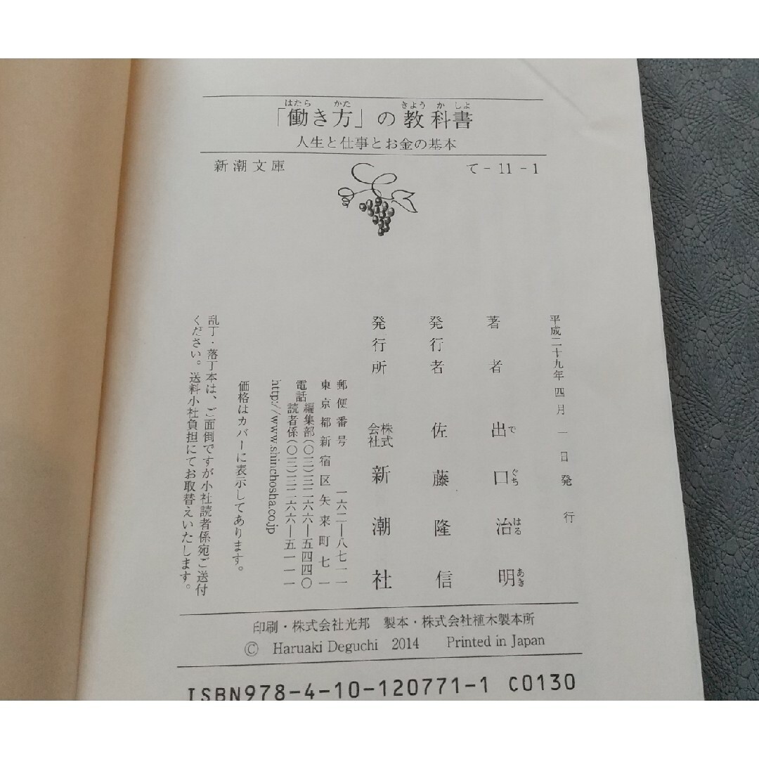 「働き方」の教科書　人生と仕事とお金の基本 （新潮文庫　て－１１－１） 出口治明 エンタメ/ホビーの本(ビジネス/経済)の商品写真