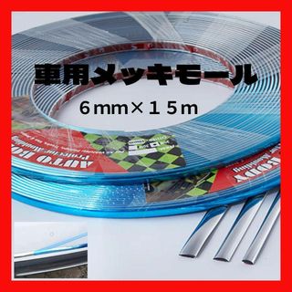 メッキモール 6mm シルバー ボディ 保護 バンパー 車　ドアモール(洗車・リペア用品)