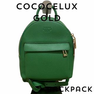 COCOCELUX GOLD - 【新品同様】ココセリュックスゴールド　バッグパック