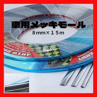 メッキモール 8mm シルバー ボディ 保護 バンパー 車　ドアモール(洗車・リペア用品)