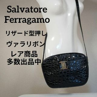 サルヴァトーレフェラガモ(Salvatore Ferragamo)のH8美品　サルヴァトーレフェラガモ　ショルダーバッグ　リザード型押し　ヴァラ(ショルダーバッグ)