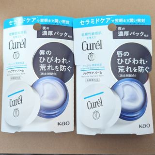 キュレル(Curel)の【2個セット☆新品未使用】Curel　潤浸保湿　リップケアバーム☆夜の濃厚パック(リップケア/リップクリーム)