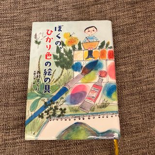 ポプラシャ(ポプラ社)のぼくの、ひかり色の絵の具(絵本/児童書)