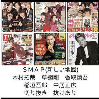 SMAP　切り抜き　新しい地図　木村拓哉　香取慎吾　稲垣吾郎　草彅剛　中居正広