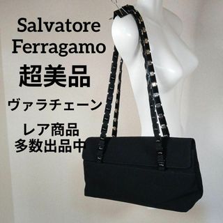 サルヴァトーレフェラガモ(Salvatore Ferragamo)のH8超美品　サルヴァトーレフェラガモ　肩掛けバック　ハンドバッグ　ヴァラチェーン(ショルダーバッグ)