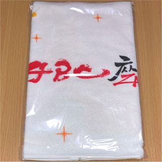 エービーシーズィー(A.B.C-Z)の【新品】 A.B.C-Z えび座2013 タオル(アイドルグッズ)