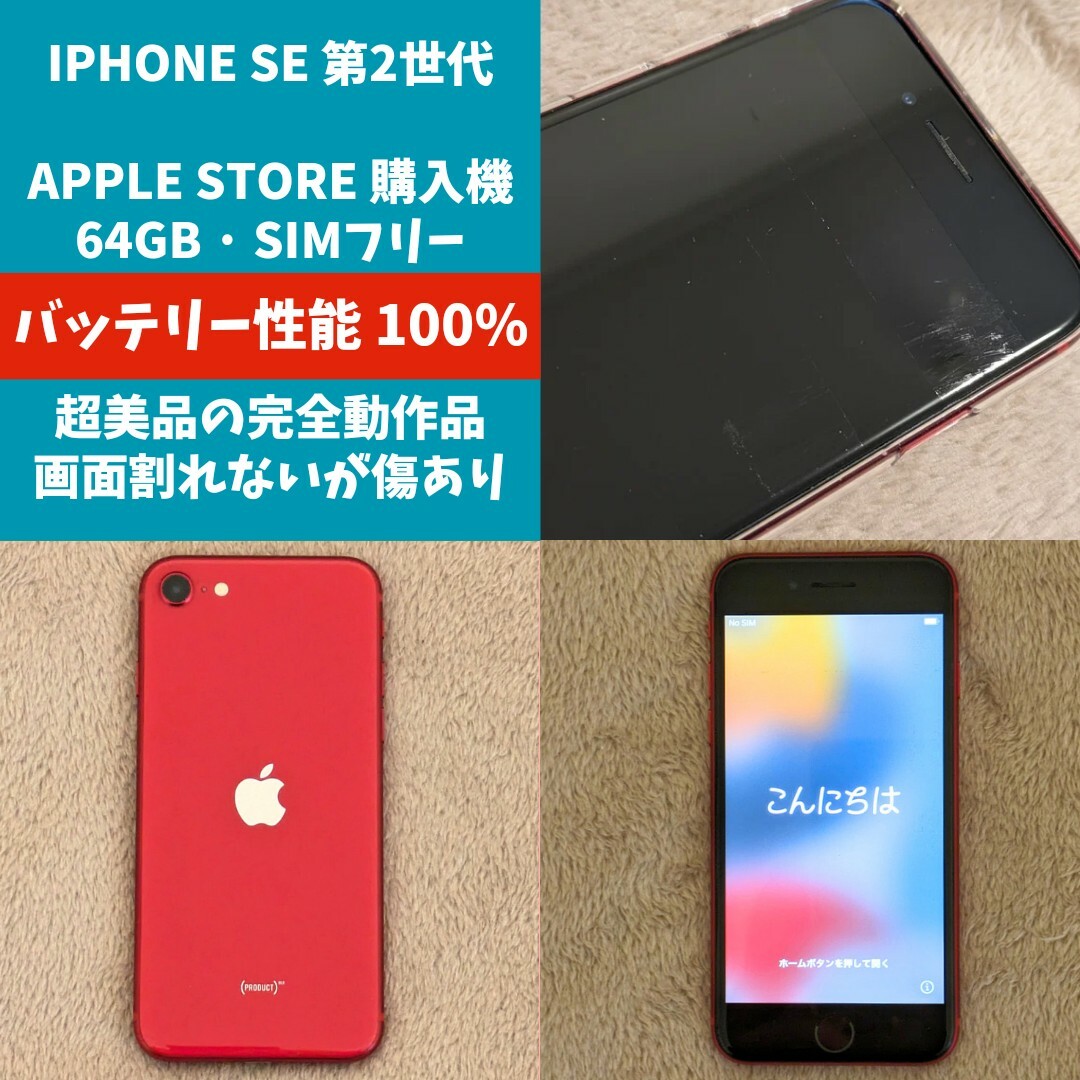 iPhone(アイフォーン)のApple iPhone SE 第2世代 シムフリー バッテリー100% 完動品 スマホ/家電/カメラのスマートフォン/携帯電話(スマートフォン本体)の商品写真