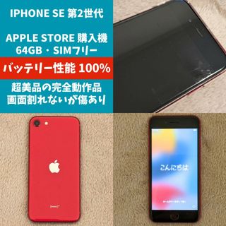 アイフォーン(iPhone)のApple iPhone SE 第2世代 シムフリー バッテリー100% 完動品(スマートフォン本体)