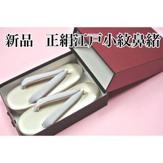 ☆新品　逸品　正絹　江戸小紋鼻緒　草履　フリーサイズ　送料込★(下駄/草履)