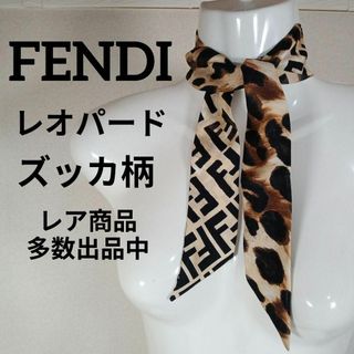 FENDI - そ271美品　フェンディ　ラッピー　リボンスカーフ　レオパード　ズッカ柄