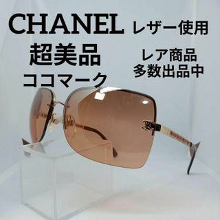 CHANEL - 181超美品　シャネル　サングラス　メガネ　眼鏡　度無　4112　レザー使用