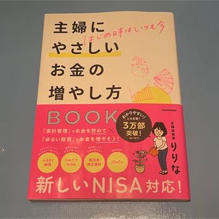 はじめ時はいつも今　主婦にやさしいお金の増やし方ＢＯＯＫ(ビジネス/経済)