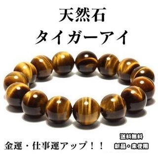 12mm! 金運アップ！仕事運アップ！天然石　タイガーアイ 数珠(ブレスレット)