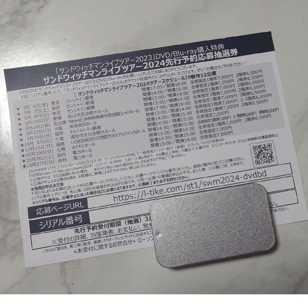 サンドウィッチマン ライブツアー 2024年 先行予約抽選券 エンタメ/ホビーのDVD/ブルーレイ(お笑い/バラエティ)の商品写真