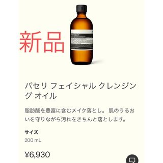 イソップ(Aesop)のイソップ　パセリフェイシャルクレンジングオイル(クレンジング/メイク落とし)