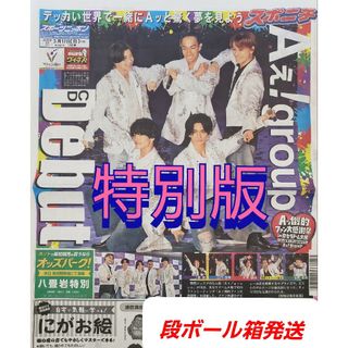 Aぇ!group デビュー 新聞 スポニチ 特別版(アイドルグッズ)