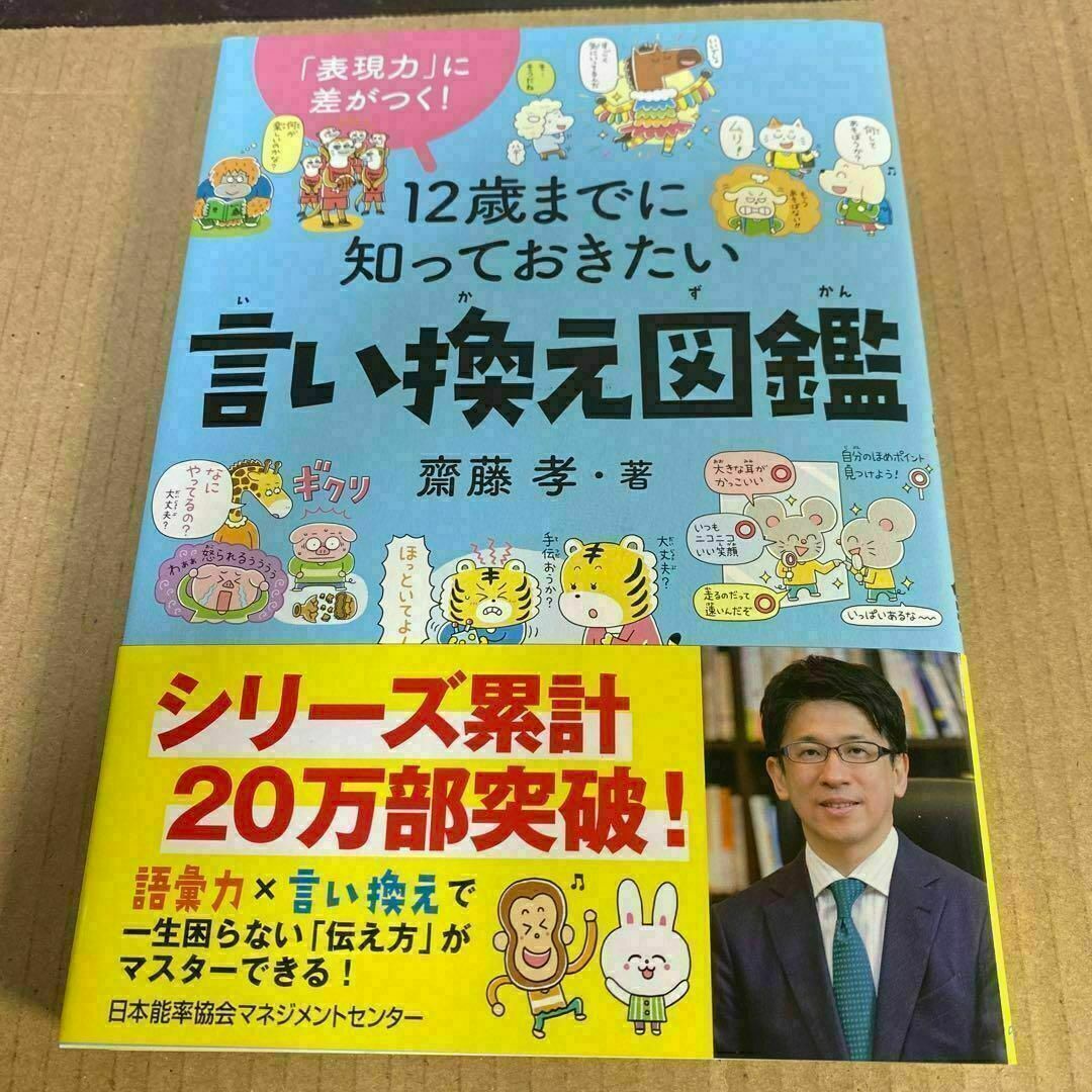 ・12歳までに知っておきたい言い換え図鑑 エンタメ/ホビーの本(住まい/暮らし/子育て)の商品写真