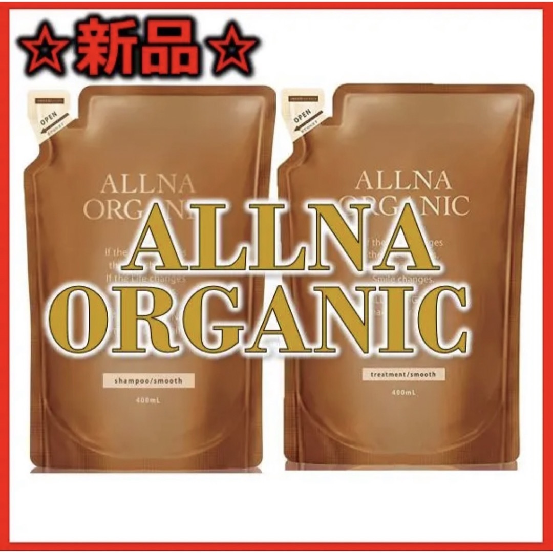 ALLNA ORGANIC(オルナオーガニック)の【新品】ALLNA ORGANIC シャンプー＆トリートメント詰め替えセット コスメ/美容のヘアケア/スタイリング(シャンプー/コンディショナーセット)の商品写真