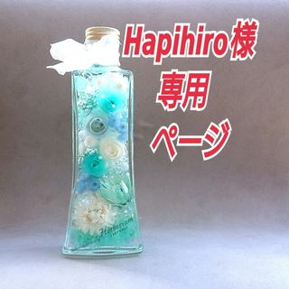 Hapihiro様専用ページ   ハーバリウム【ティファニーブルーアレンジ】(インテリア雑貨)