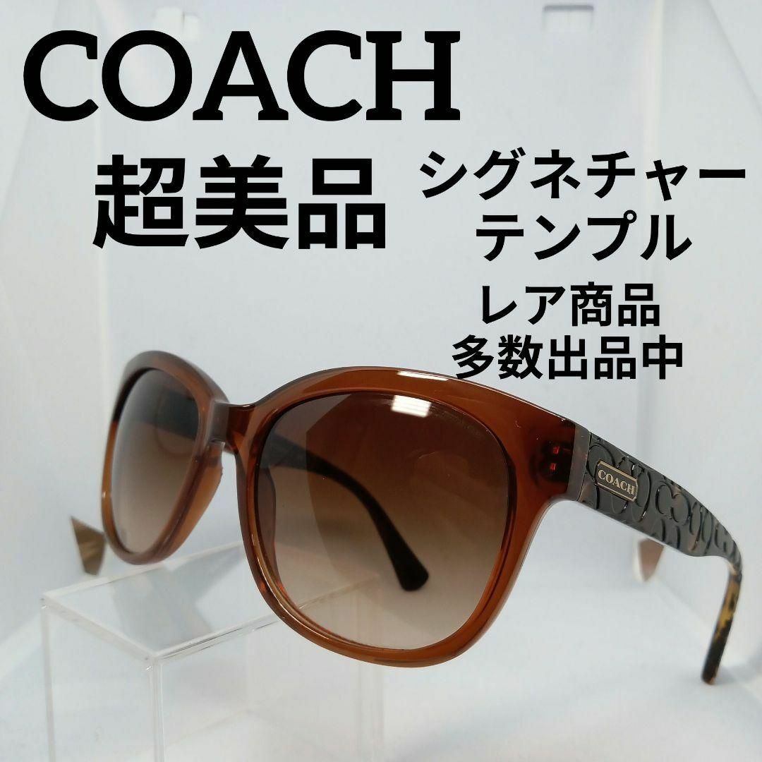 COACH(コーチ)の190超美品　コーチ　サングラス　メガネ　眼鏡　度無　8110　シグネチャー その他のその他(その他)の商品写真