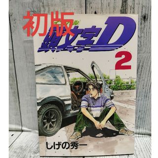 講談社 - 希少初版 頭文字Ｄ2巻