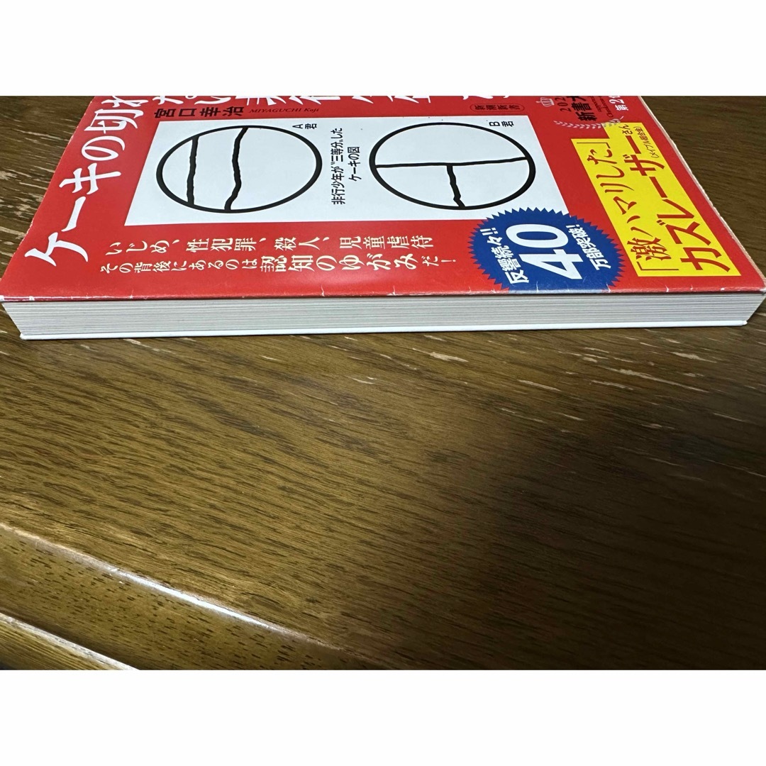 新潮社(シンチョウシャ)のケーキの切れない非行少年たち エンタメ/ホビーの本(その他)の商品写真