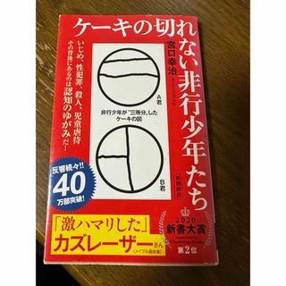 シンチョウシャ(新潮社)のケーキの切れない非行少年たち(その他)