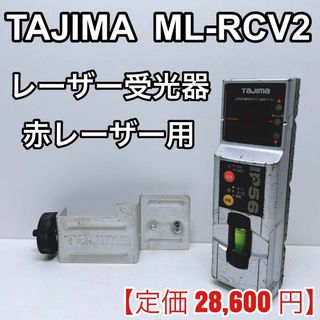 タジマ(Tajima)のTAJIMA タジマ　ML-RCV2　マルチレーザーレシーバー 赤用 受光器(工具)