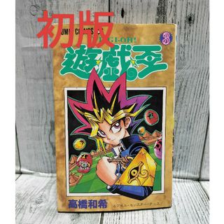 集英社 - 希少初版 遊戯王 3巻