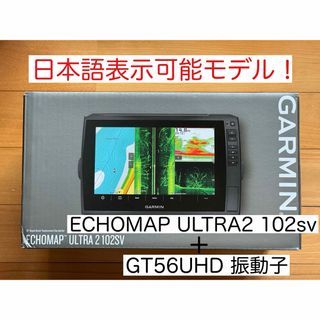 ガーミン(GARMIN)の最新機種！ガーミン エコマップウルトラ2 10インチ+GT56UHD 日本語表示(その他)