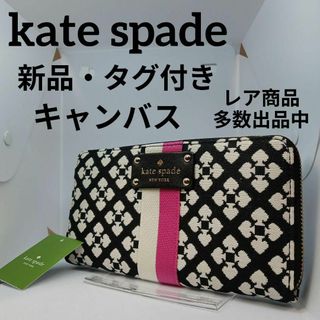 ケイトスペードニューヨーク(kate spade new york)の702新品・タグ付き　ケイトスペードニューヨーク　長財布　ラウンドファスナー(財布)