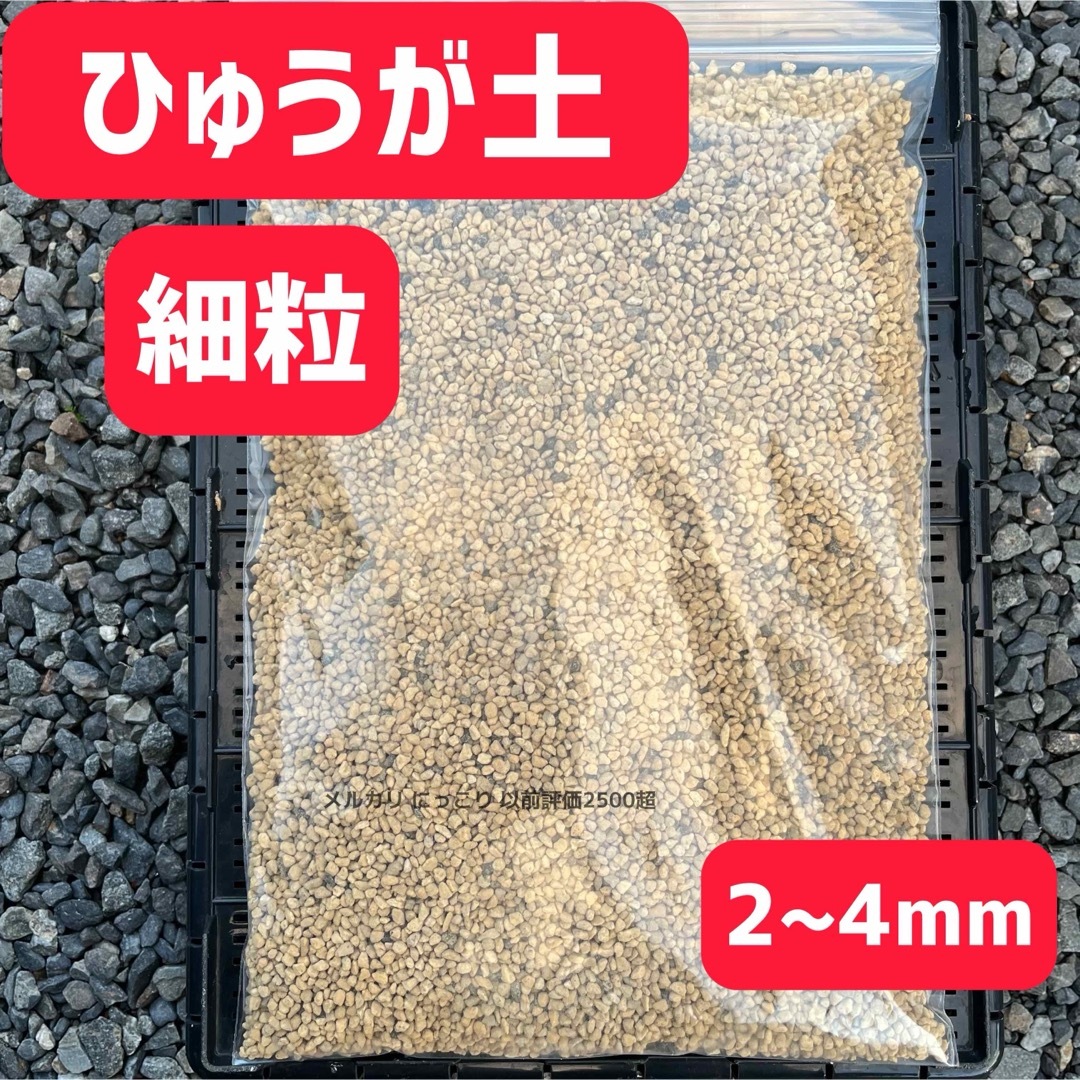 ひゅうが土 2L 日向土 観葉植物 塊根植物 多肉植物 2-4mm  細粒 ハンドメイドのフラワー/ガーデン(その他)の商品写真