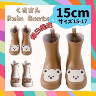 15cm‪☆ブラウン 長靴　キッズ　レインブーツ　年中　梅雨 くま　子供　韓国(長靴/レインシューズ)