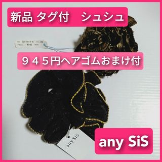 エニィスィス(anySiS)の【新品 タグ付】 any SiS（エニィスィス） シュシュ＋945円ヘアゴム付(ヘアゴム/シュシュ)