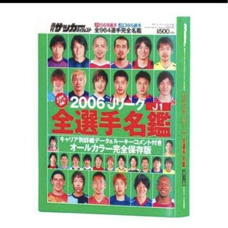 豆ガシャ本 「サッカーダイジェスト Ｊリーグ選手名鑑 」  2006年  J1(その他)